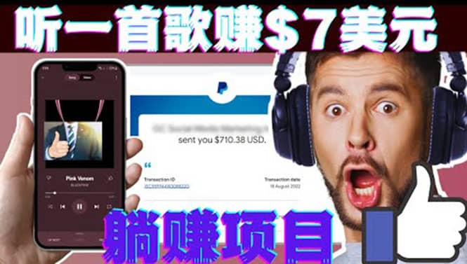 听音乐赚钱项目：只需听一首歌就赚7美元，一天轻松赚$700美元-领航创业网