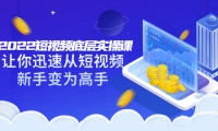 2022短视频底层实操课:让你迅速从短视频新手变为高手(价值7980元)-领航创业网