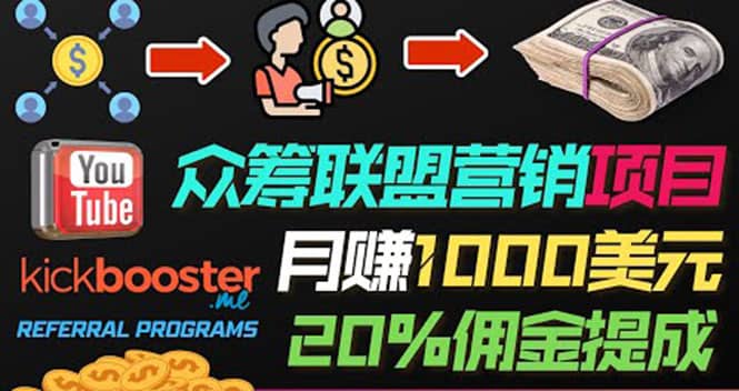 月赚1000美元以上的副业，通过众筹平台Kickbooster的联盟营销项目赚钱-领航创业网