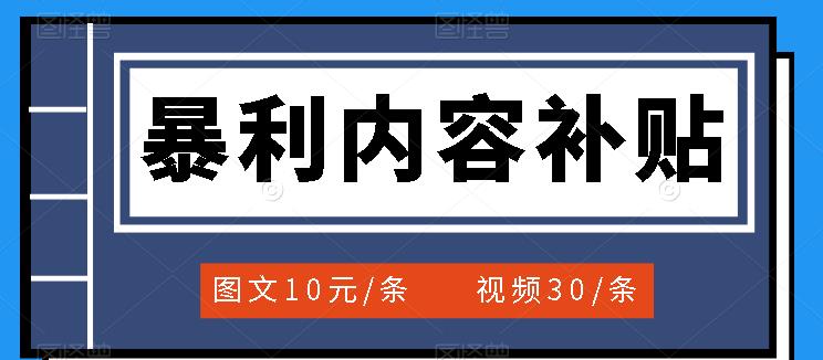 百家号暴利内容补贴项目，图文10元一条，视频30一条，新手小白日赚300-领航创业网
