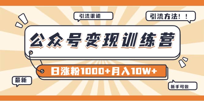 【某公众号变现营第二期】0成本日涨粉1000 让你月赚10W （8月24号更新）-领航创业网
