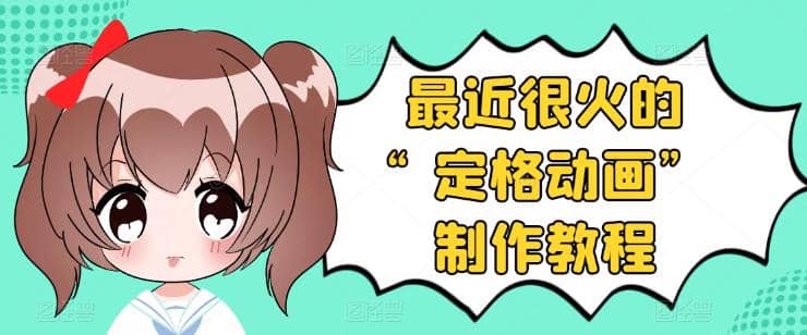 抖音定格动画制作教程，全程无人出境，一个用差异化方式的美食赛道-领航创业网