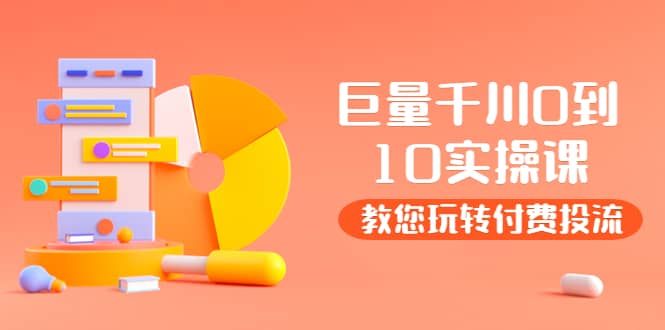 某收费培训：巨量千川两天实操课：教您玩玩转付费投流-领航创业网
