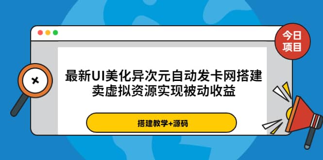 最新UI美化异次元自动发卡网搭建，卖虚拟资源实现被动收益（源码 教程）-领航创业网