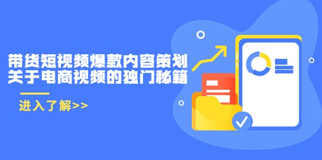 带货短视频爆款内容策划，关于电商视频的独门秘籍（价值499元）-领航创业网