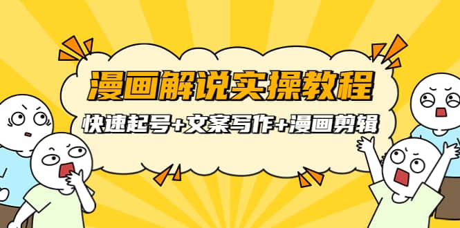 漫画解说实操教程：快速起号 文案写作 漫画剪辑（全部流程）-领航创业网