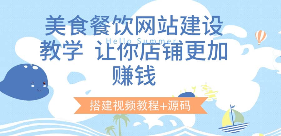 美食餐饮网站建设教学，让你店铺更加赚钱（搭建视频教程 源码）-领航创业网
