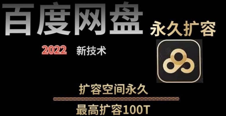 百度网盘无限扩容技术，外面卖399的，自用或出售都可以-领航创业网