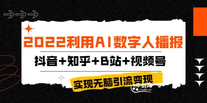 2022利用AI数字人播报，抖音 知乎 B站 视频号，实现无脑引流变现！-领航创业网