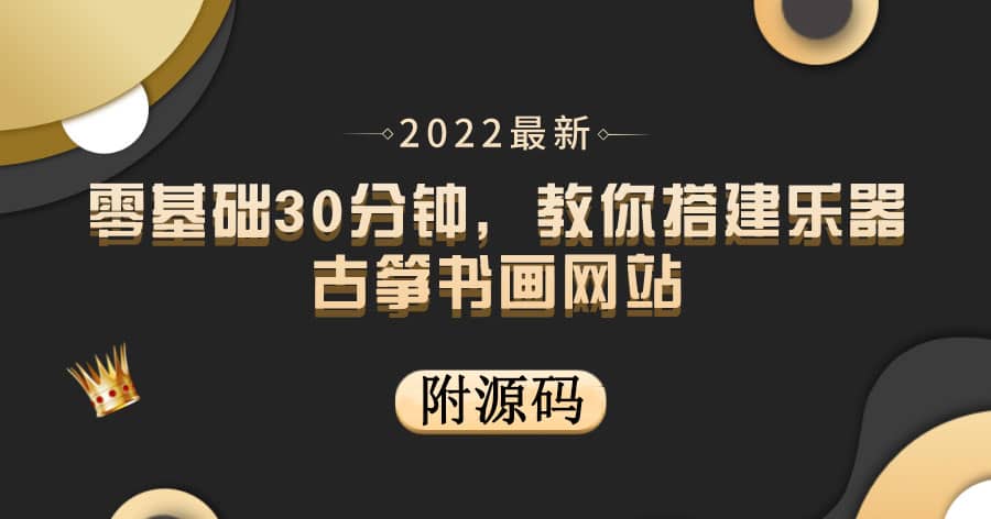 零基础30分钟，教你搭建乐器古筝书画网站 出售产品或教程赚钱（附源码）-领航创业网