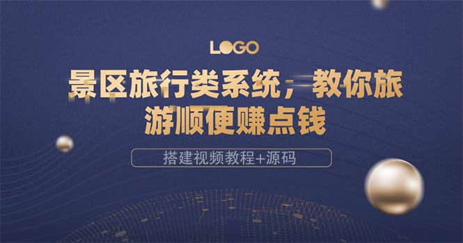 景区旅行类系统，教你旅游顺便赚点钱（搭建视频教程 源码）-领航创业网
