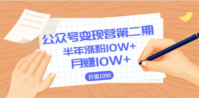 【公众号变现营第二期】0成本日涨粉1000 让你月赚10W （价值1099）-领航创业网