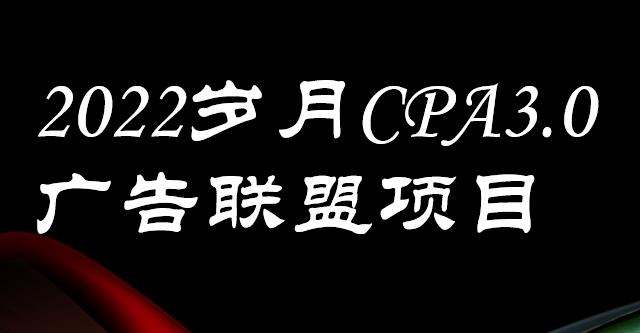 外面卖1280的岁月CPA-3.0广告联盟项目，日收入单机200 ，放大操作，收益无上限-领航创业网