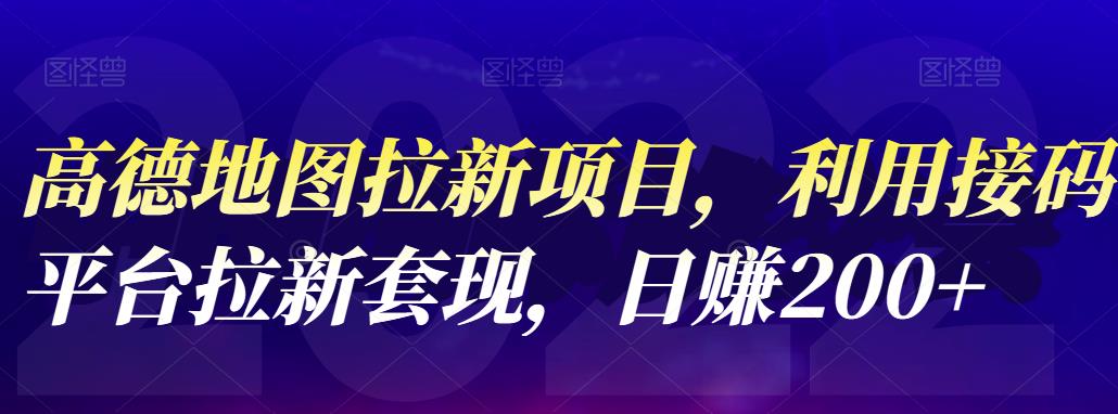 高德地图拉新项目，利用接码平台拉新套现，日赚200-领航创业网