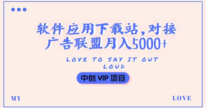 搭建一个软件应用下载站赚钱，对接广告联盟月入5000 （搭建教程 源码）-领航创业网