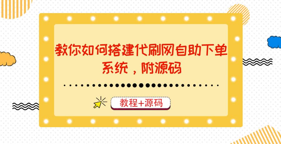 教你如何搭建代刷网自助下单系统，月赚大几千很轻松（教程 源码）-领航创业网