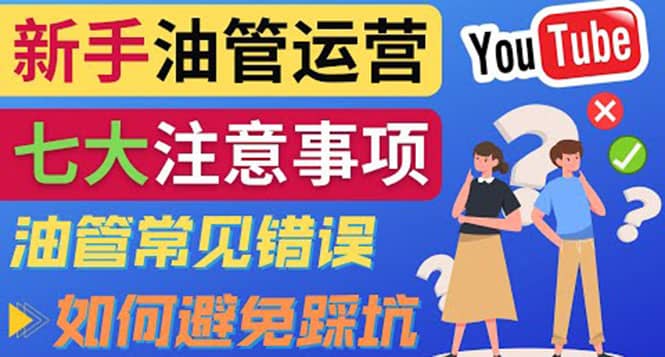 YouTube运营中新手必须注意的7大事项：如何成功运营一个Youtube频道-领航创业网