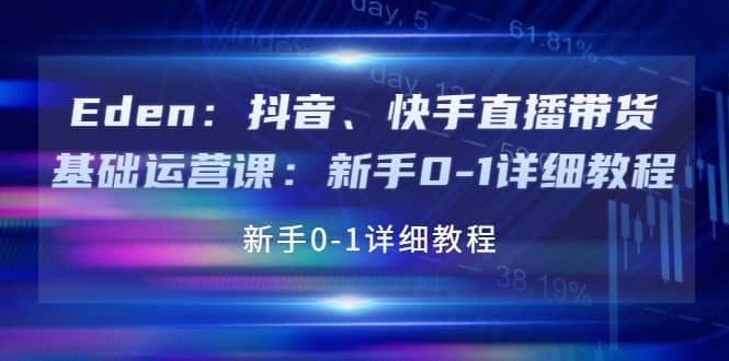 抖音、快手直播带货基础运营课：新手0-1详细教程-领航创业网