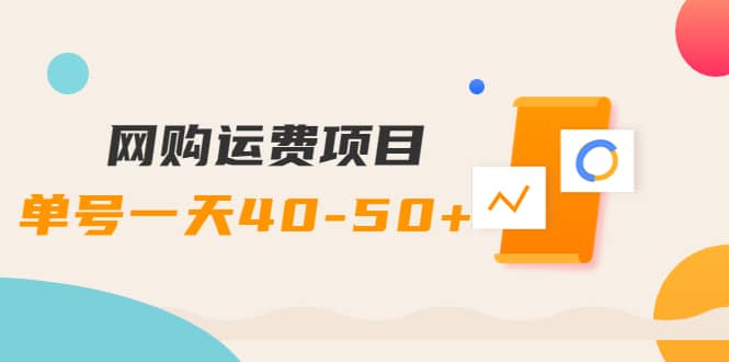 网购运费项目【详细教程】-领航创业网