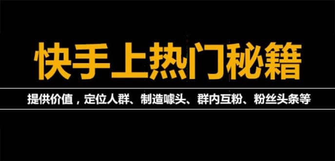 外面割880的《2022快手起号秘籍》快速上热门,想不上热门都难（全套课程）-领航创业网