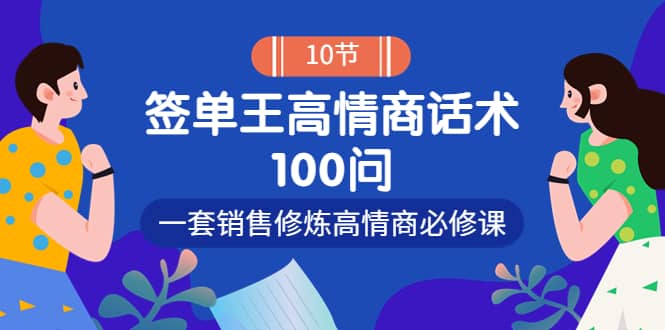 销冠神课-签单王高情商话术100问：一套销售修炼高情商必修课！-领航创业网