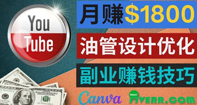 利用在线设计网站Canva，只需1到2个小时，月赚1800美元-领航创业网