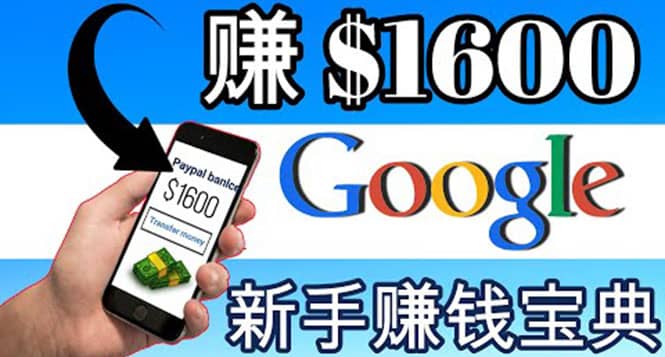 零成本通过Google复制粘贴来简单赚取收益，几分钟赚1600美元-领航创业网