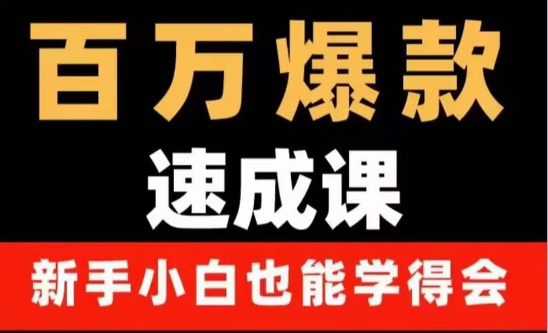 百万爆款速成课：用数据思维做爆款，小白也能从0-1打造百万播放视频-领航创业网