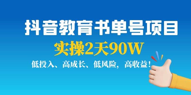 抖音教育书单号项目-领航创业网