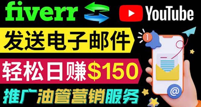 YouTube推广服务，发送电子邮件并获取得佣金，轻松日赚150美元 ！-领航创业网