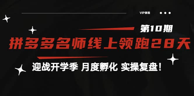 《拼多多名师线上领跑28天-第10期》迎战开学季 月度孵化 实操复盘！-领航创业网