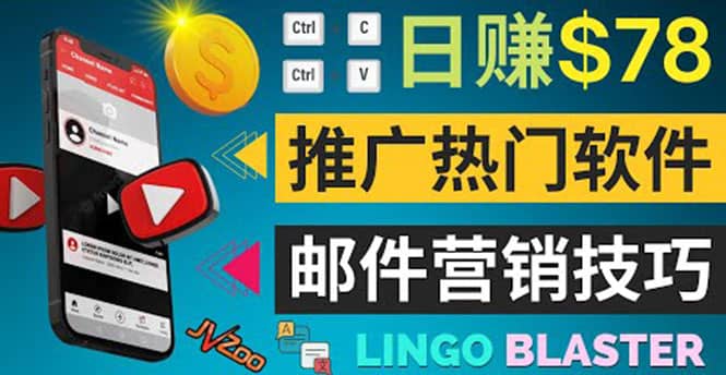 通过邮件营销的方法推广热门软件，只需复制粘贴,日赚74美元-领航创业网