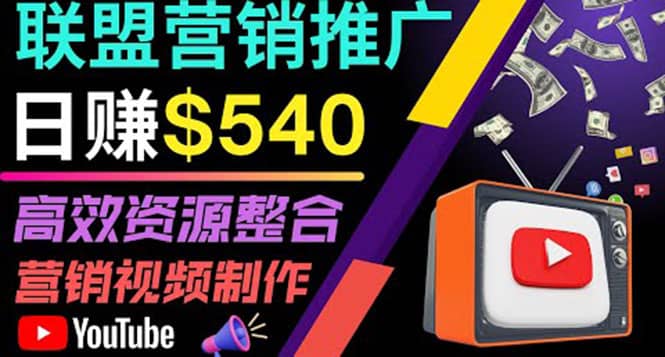 通过YouTube推广高提成联盟营销商品的模式，每单净赚130美元，日赚540美元-领航创业网