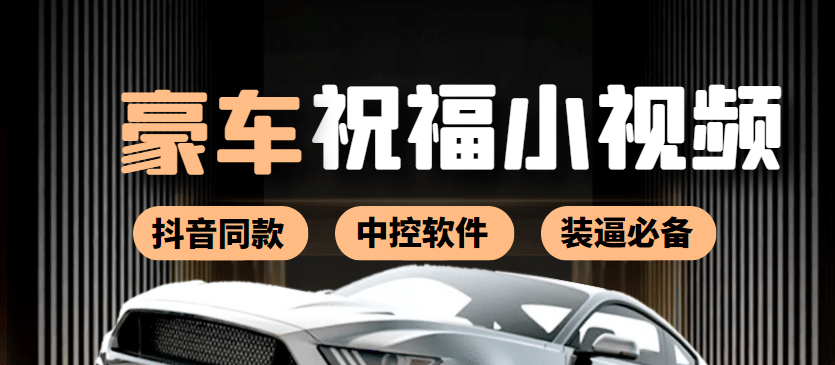 某音直播同款小视频劳斯莱斯中控改名视频汽车豪车祝福 一单赚388（附软件）-领航创业网