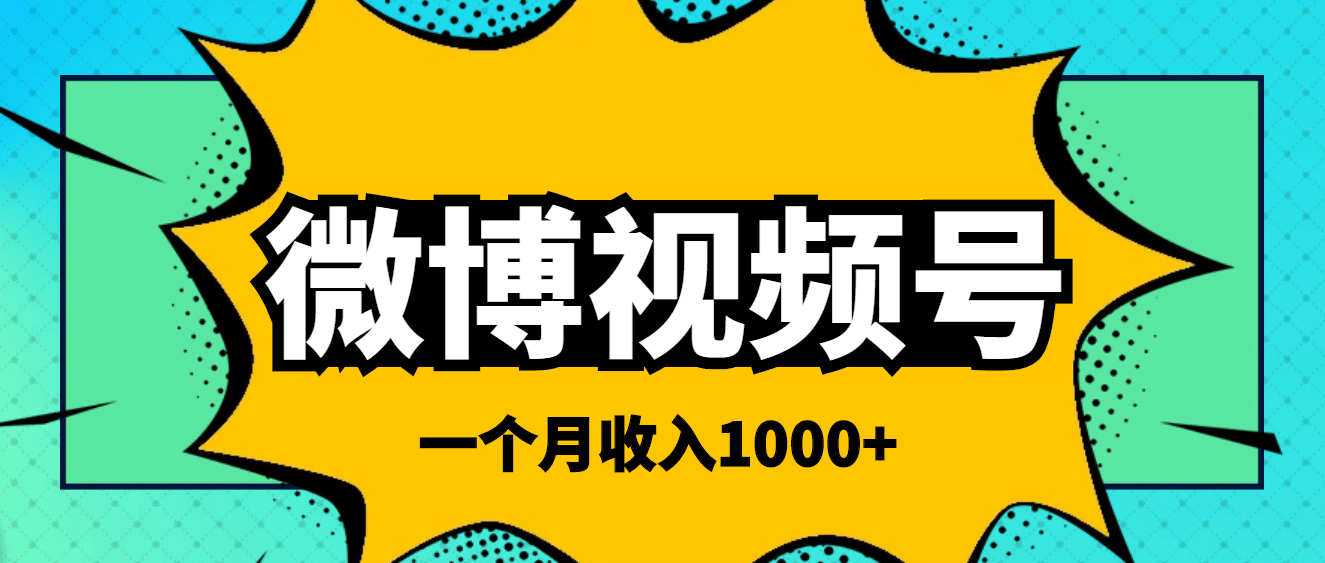 微博视频号简单搬砖项目，操作方法很简单-领航创业网