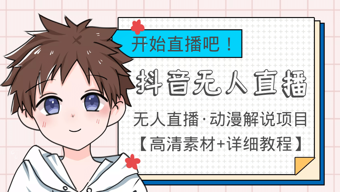 外面收费899最新抖音无人直播动漫解说项目，单号日入500 【高清素材 教程】-领航创业网