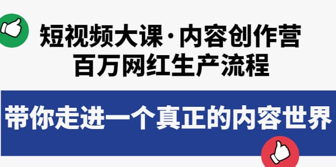 短视频大课·内容创作营：百万网红生产流程，带你走进一个真正的内容世界-领航创业网