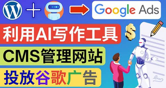 搭建一个英文WordPress网站：利用AL工具生成内容 投放Adsense广告赚钱美元-领航创业网