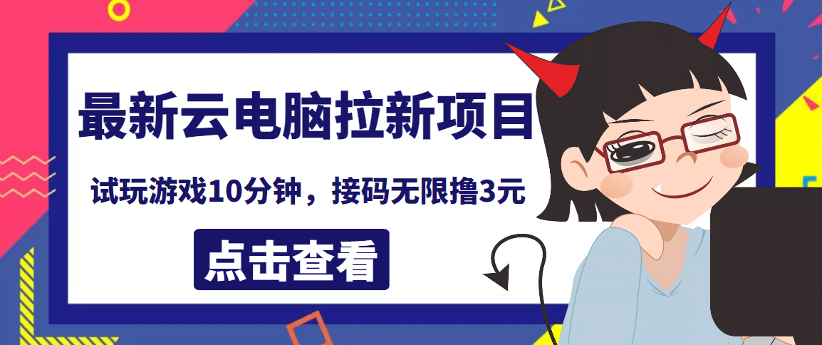最新云电脑平台拉新撸3元项目，10分钟账号，可批量操作【详细视频教程】-领航创业网