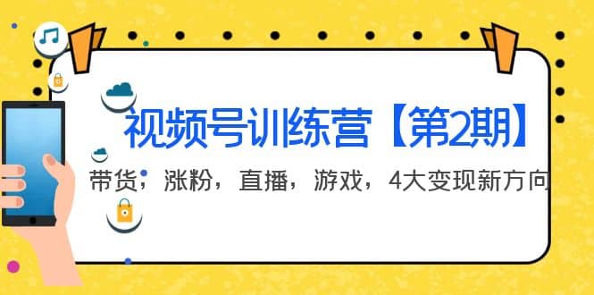 某收费培训：视频号训练营【第2期】带货，涨粉，直播，游戏，4大变现新方向-领航创业网