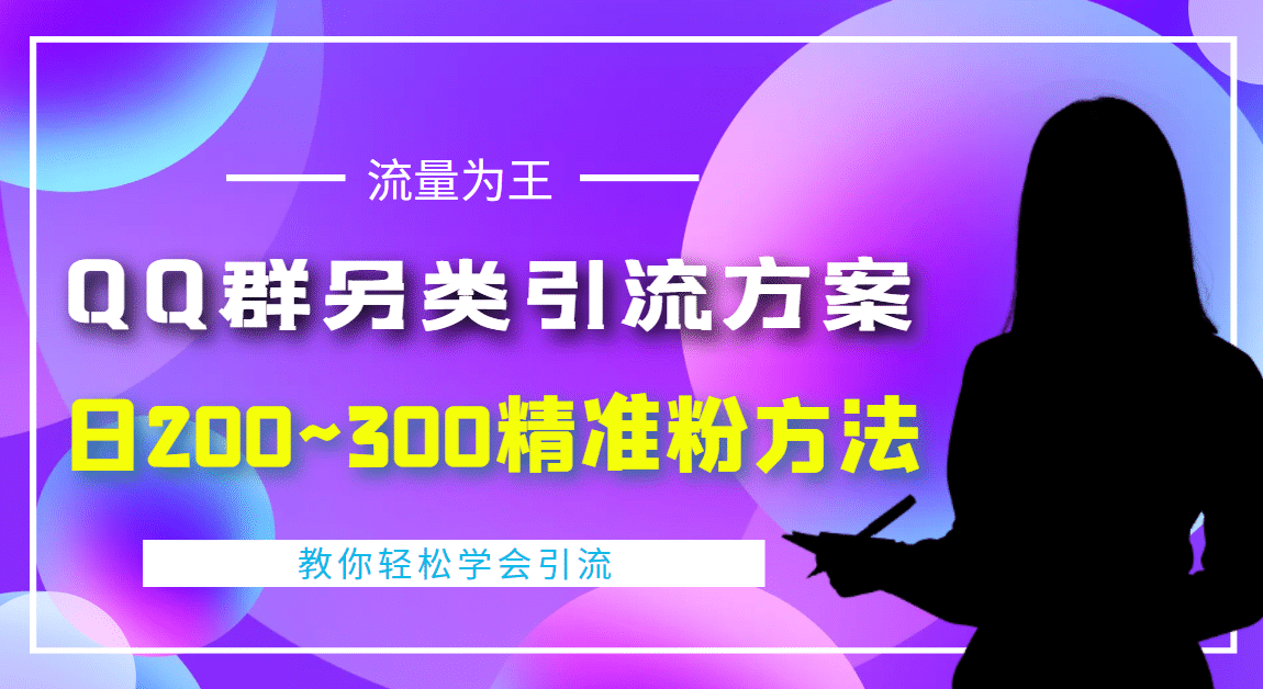 外面收费888元的QQ群另类引流方案：日200~300精准粉方法-领航创业网