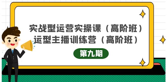 实战型运营实操课第9期 运营型主播训练营第9期，高阶班（51节课）-领航创业网
