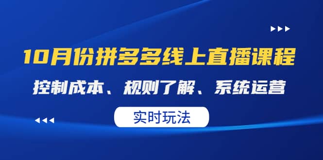 某收费10月份拼多多线上直播课： 控制成本、规则了解、系统运营。实时玩法-领航创业网