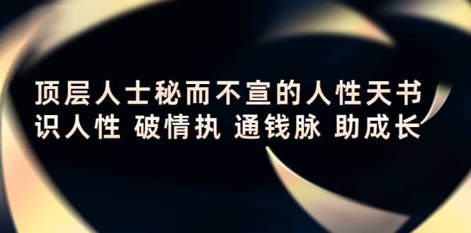 顶层人士秘而不宣的人性天书，识人性 破情执 通钱脉 助成长-领航创业网