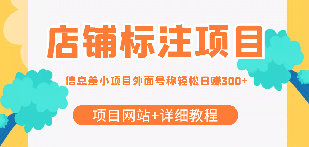【信息差项目】最近很火的店铺标注项目，号称日赚300 (项目网站 详细教程)-领航创业网