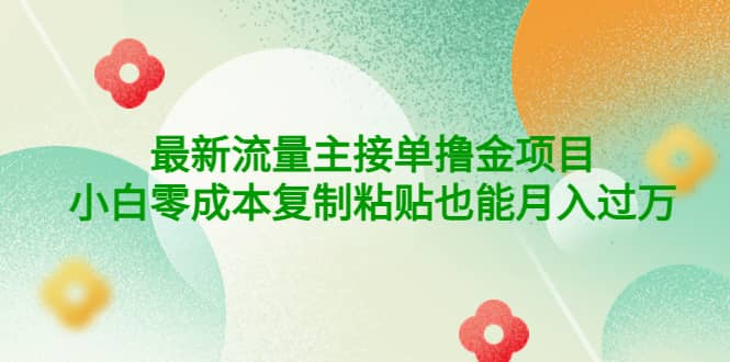 公众号最新流量主接单撸金项目-领航创业网