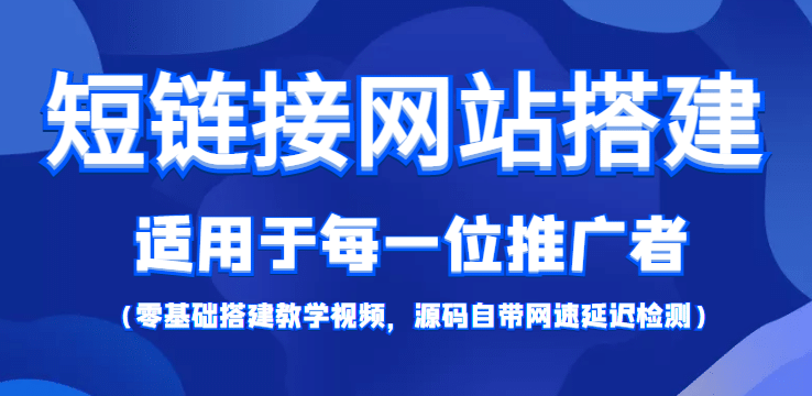 【综合精品】短链接网站搭建：适合每一位网络推广用户【搭建教程 源码】-领航创业网