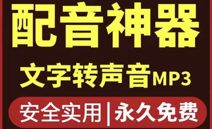 短视频配音神器永久破解版，原价200多一年的，永久莬费使用-领航创业网