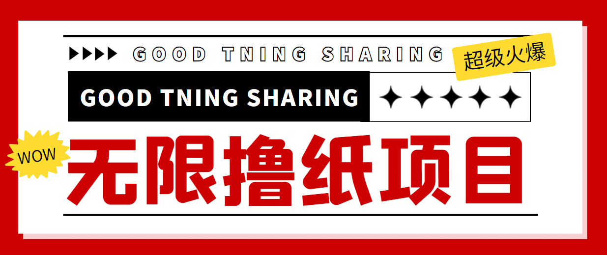 外面最近很火的无限低价撸纸巾项目，轻松一天几百 【撸纸渠道 详细教程】-领航创业网
