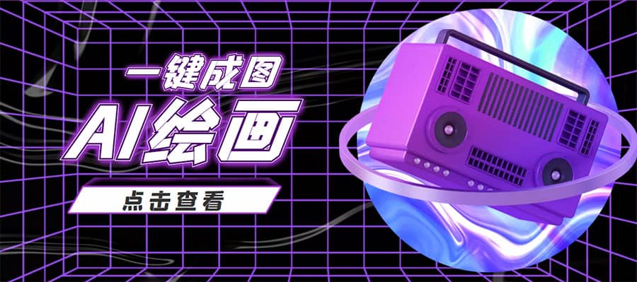 抖音最近很火的变现玩法，AI绘画一键成图-领航创业网